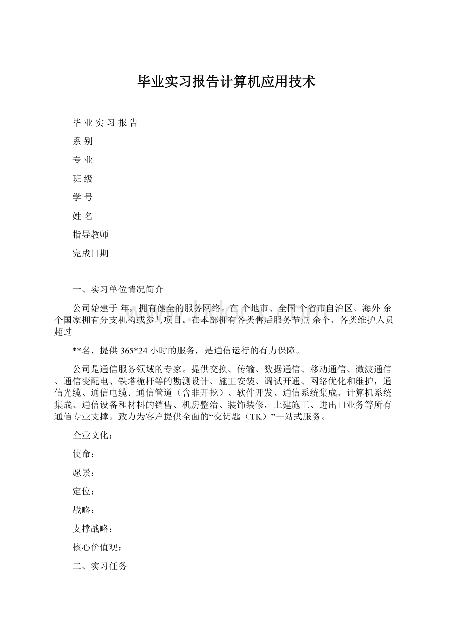 毕业实习报告计算机应用技术.docx_第1页