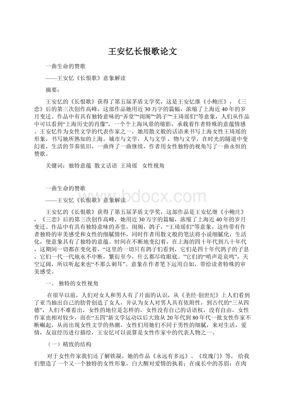 王安忆长恨歌论文Word文档格式.docx_第1页