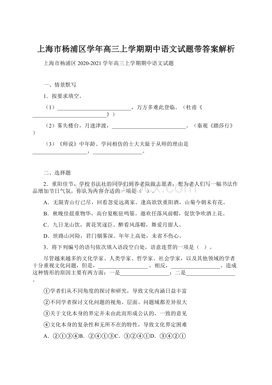 上海市杨浦区学年高三上学期期中语文试题带答案解析.docx
