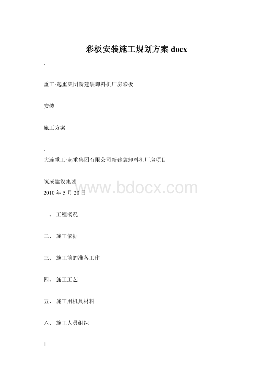 彩板安装施工规划方案docx.docx_第1页