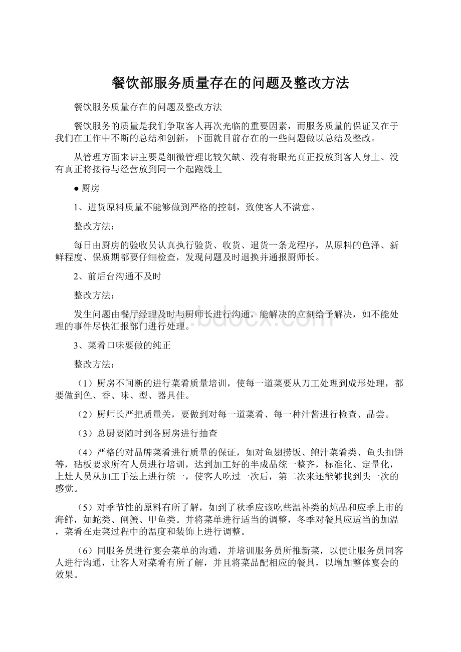 餐饮部服务质量存在的问题及整改方法Word下载.docx_第1页