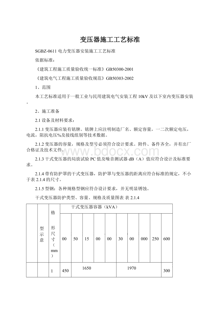 变压器施工工艺标准.docx_第1页