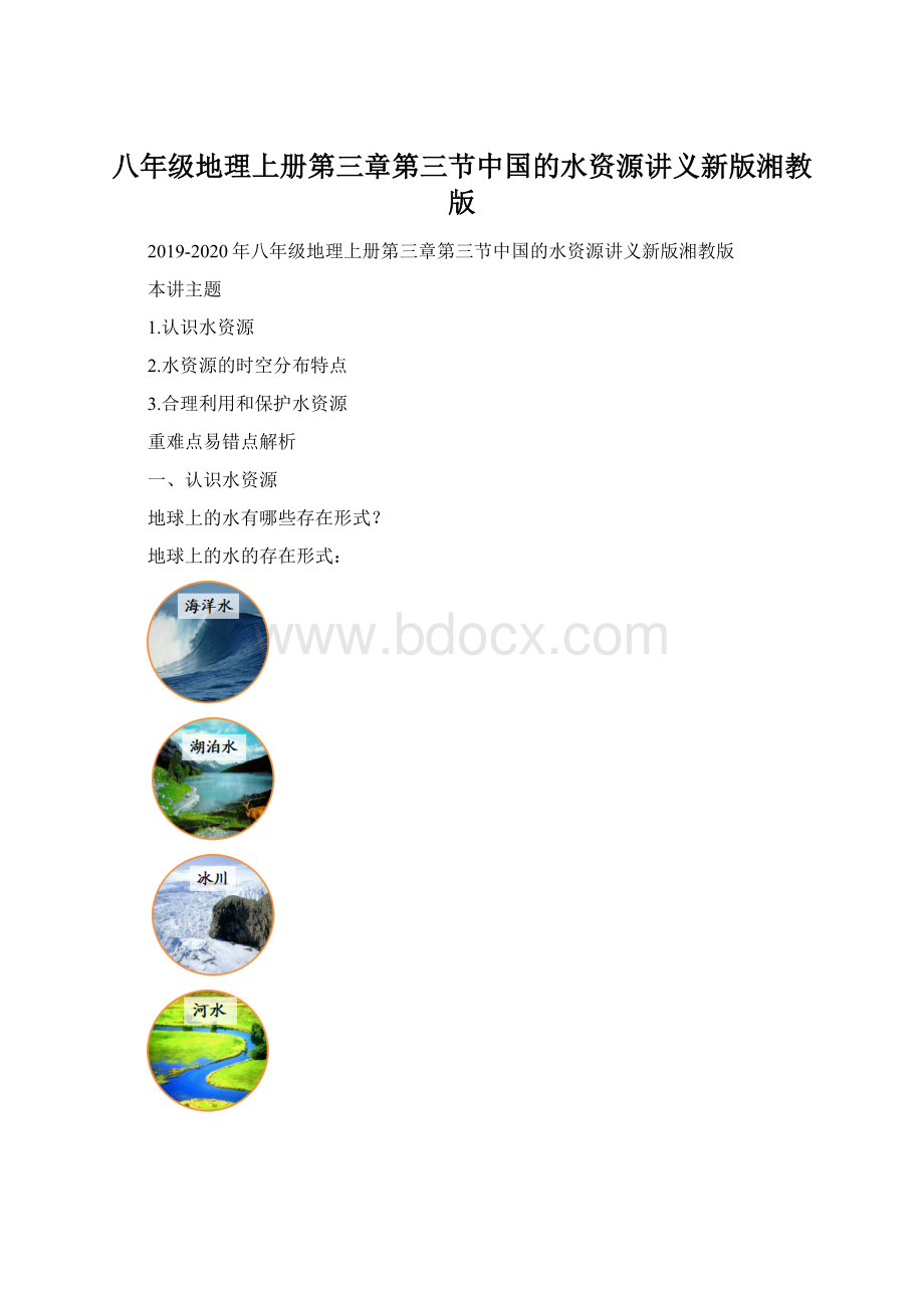 八年级地理上册第三章第三节中国的水资源讲义新版湘教版.docx