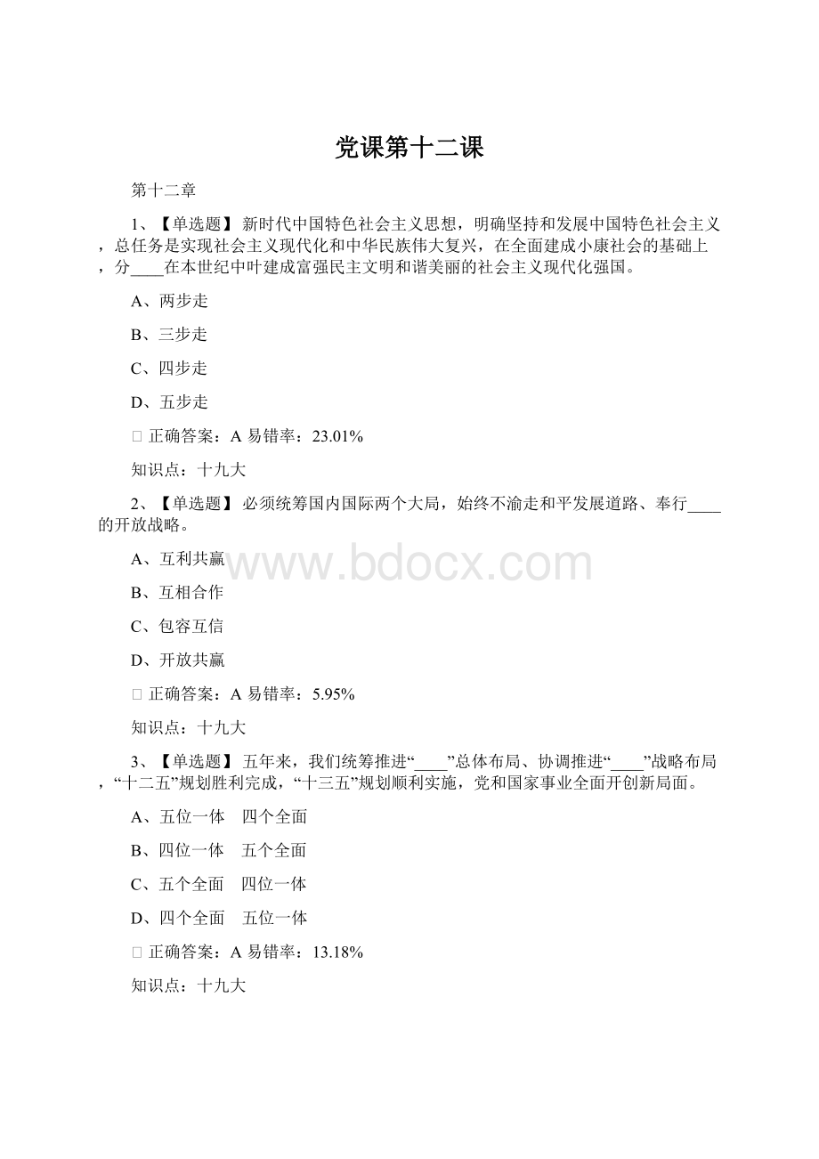 党课第十二课Word文件下载.docx