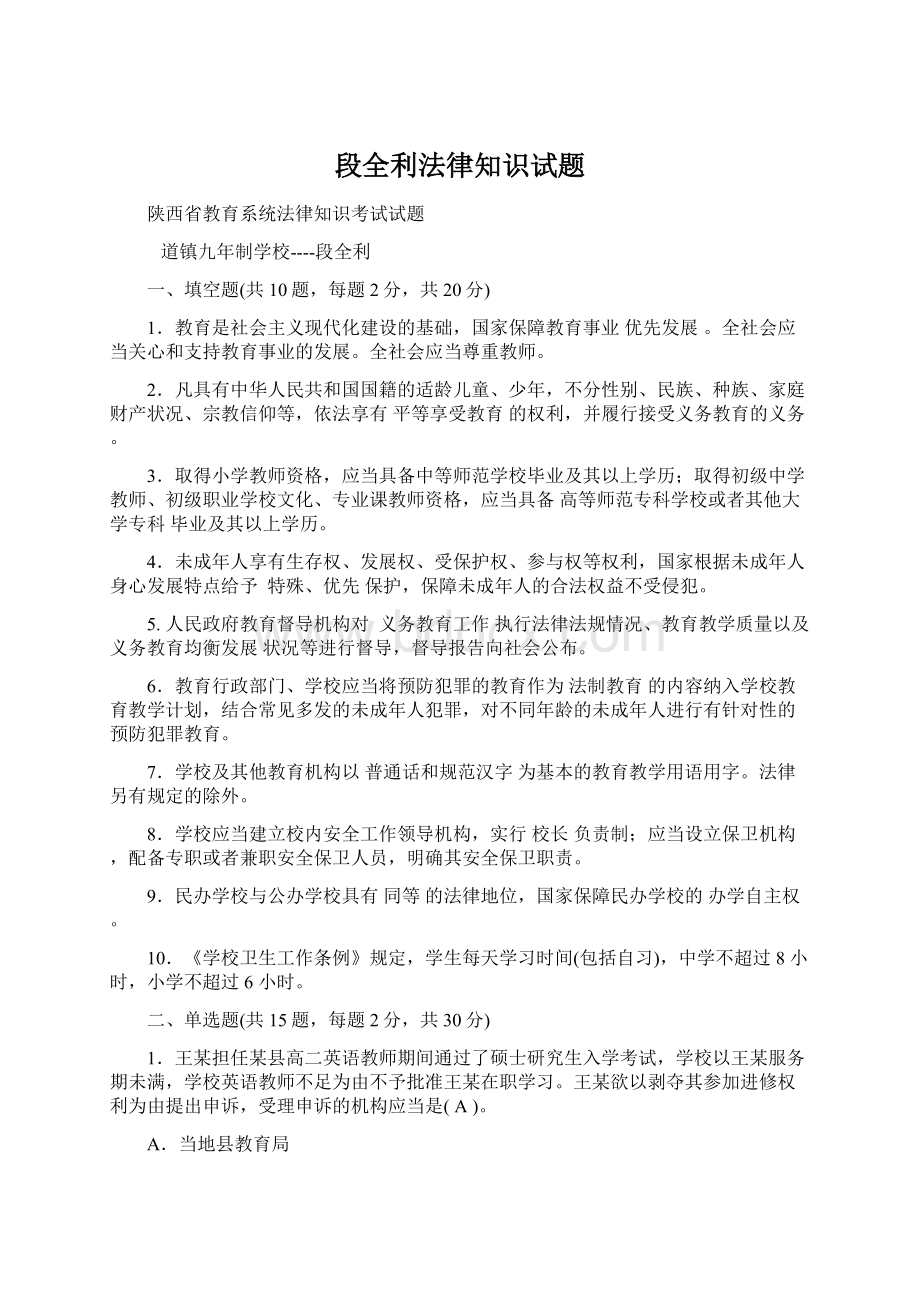 段全利法律知识试题文档格式.docx_第1页