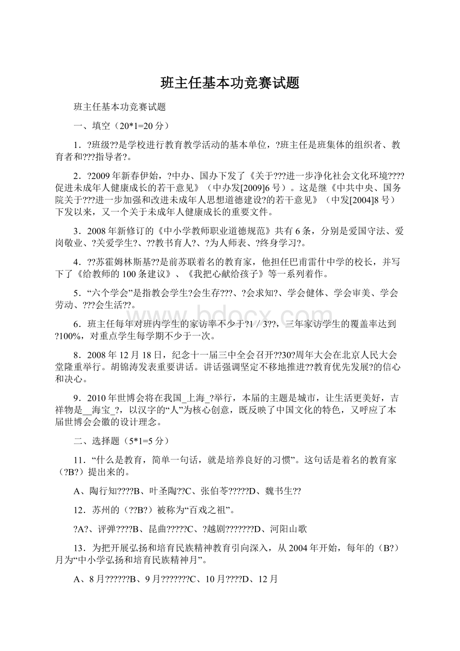 班主任基本功竞赛试题Word文档格式.docx