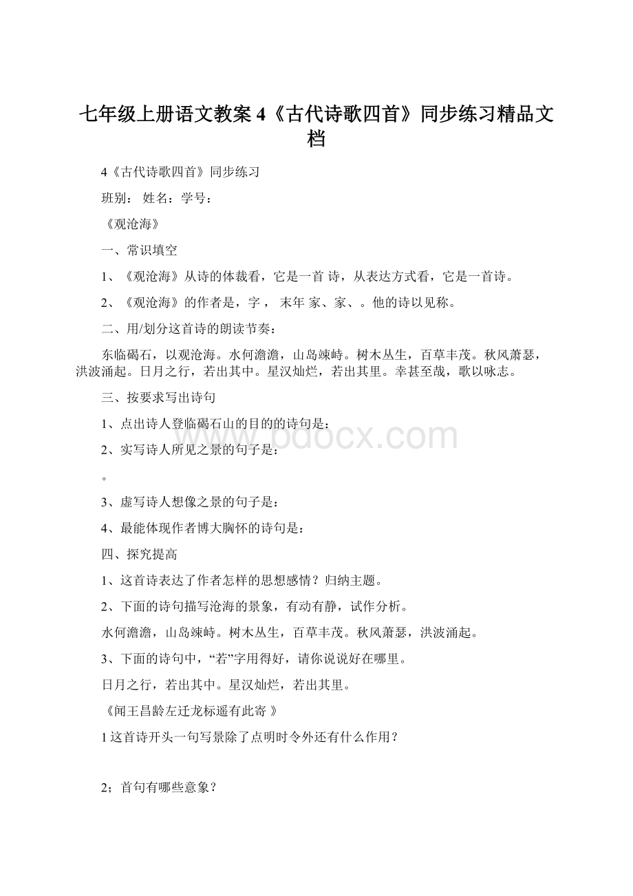 七年级上册语文教案4《古代诗歌四首》同步练习精品文档Word格式文档下载.docx