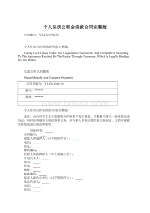 个人住房公积金借款合同完整版.docx