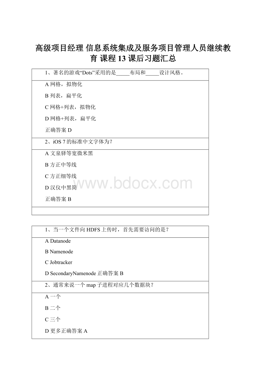 高级项目经理信息系统集成及服务项目管理人员继续教育 课程13 课后习题汇总文档格式.docx_第1页