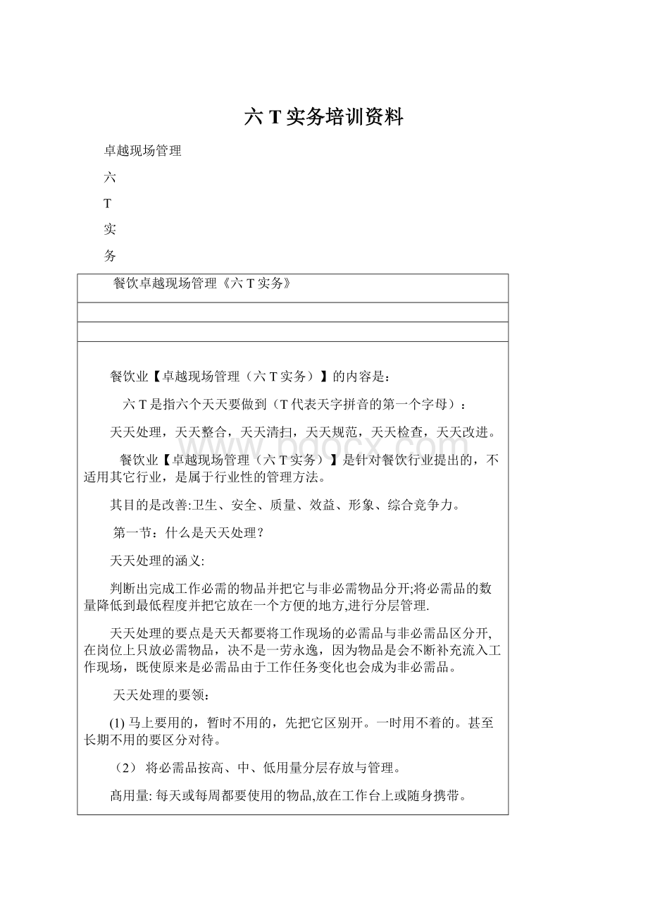 六T实务培训资料.docx