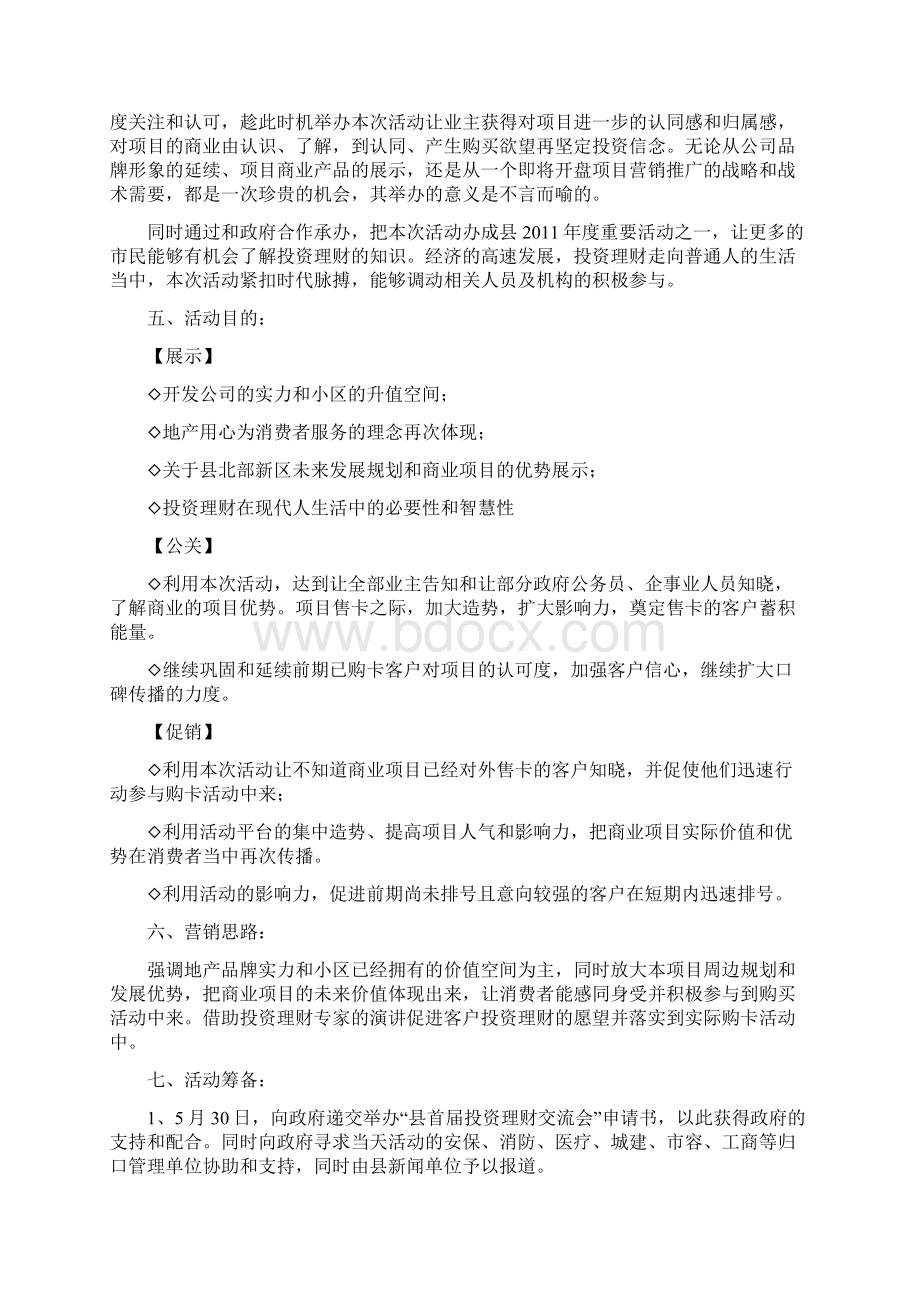 细致的房地产炒作活动策划德和工作室刘帅.docx_第2页