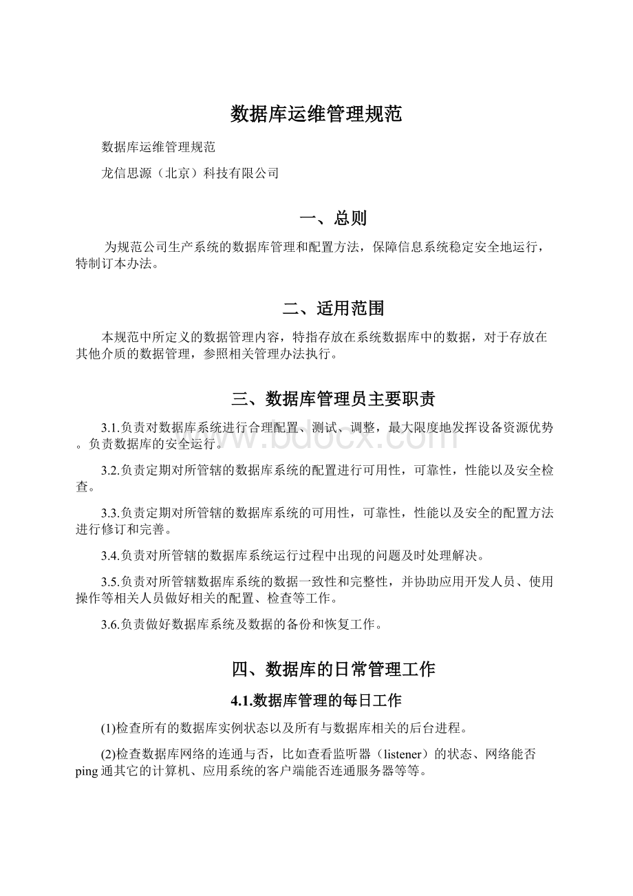 数据库运维管理规范Word文件下载.docx_第1页