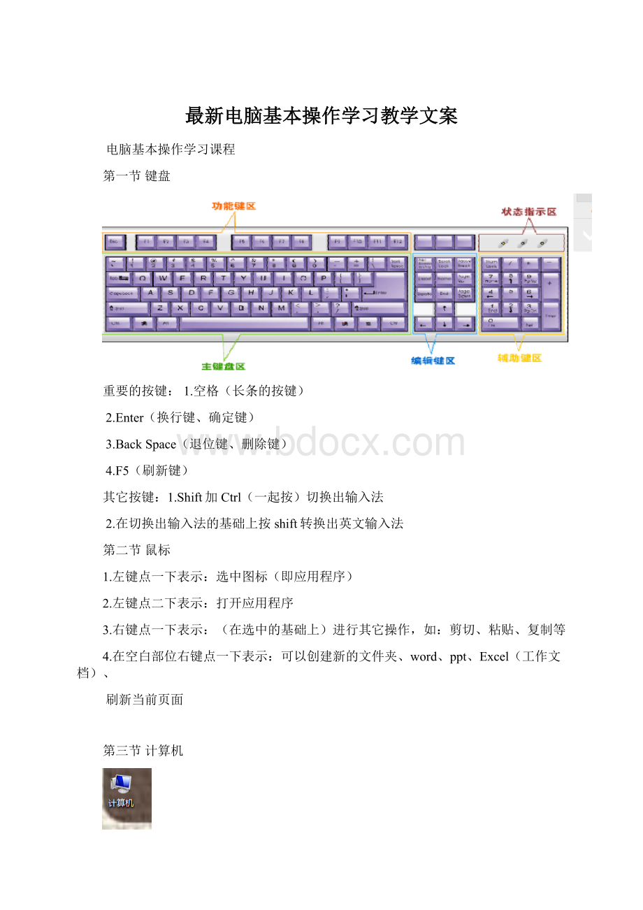 最新电脑基本操作学习教学文案Word格式文档下载.docx