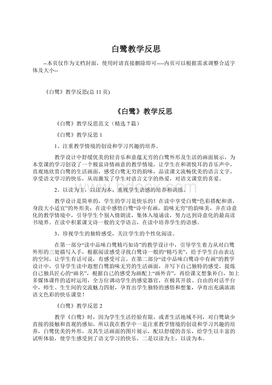 白鹭教学反思Word下载.docx