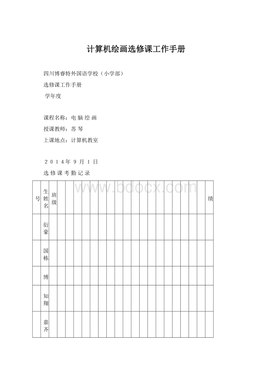 计算机绘画选修课工作手册Word格式文档下载.docx_第1页