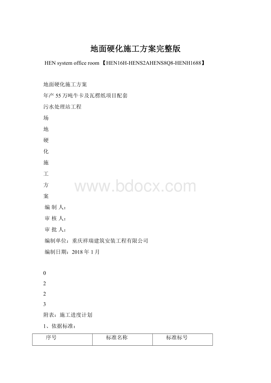 地面硬化施工方案完整版.docx