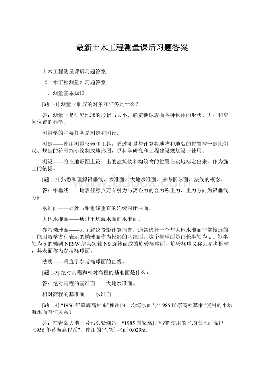 最新土木工程测量课后习题答案.docx_第1页