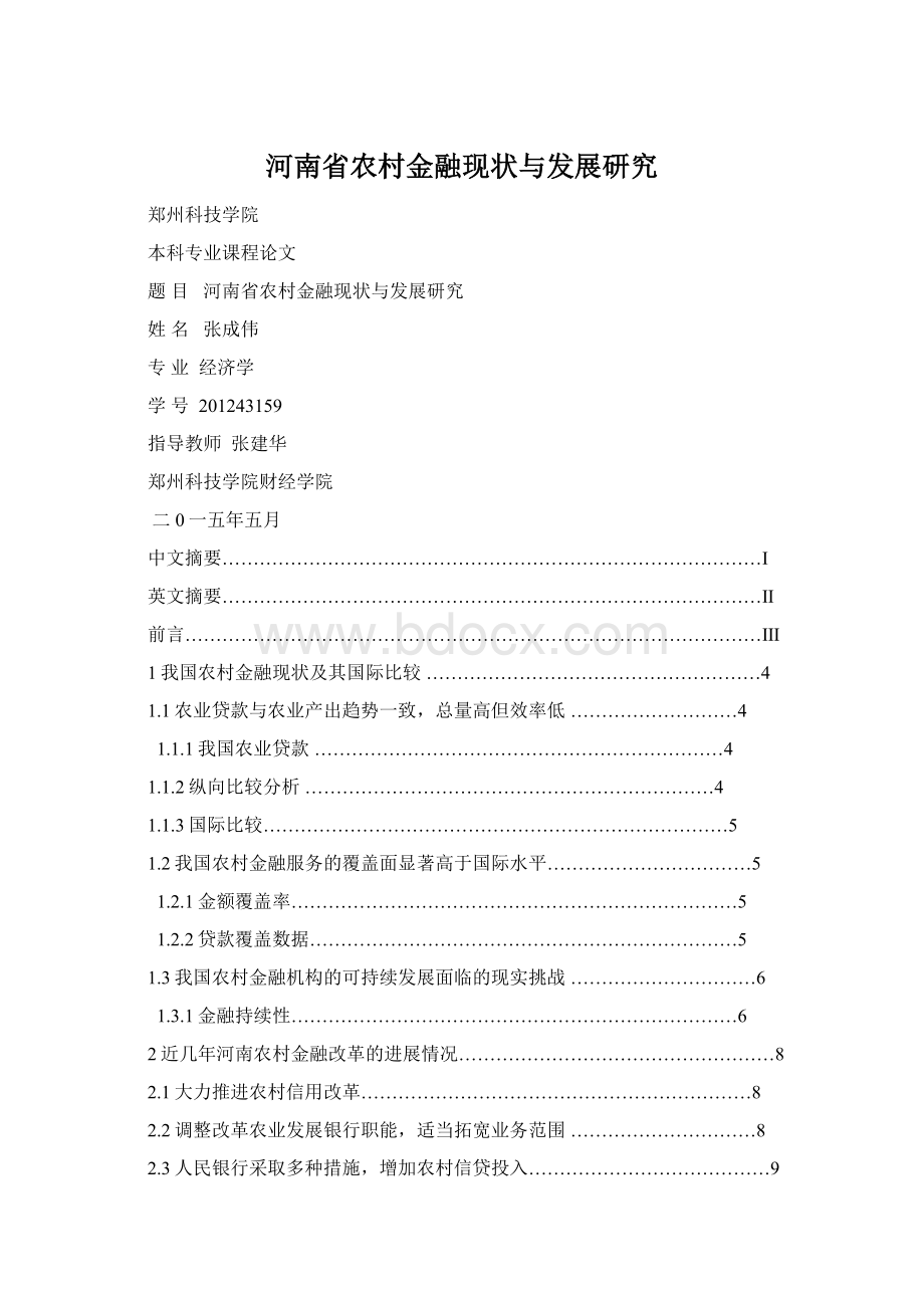 河南省农村金融现状与发展研究Word格式.docx