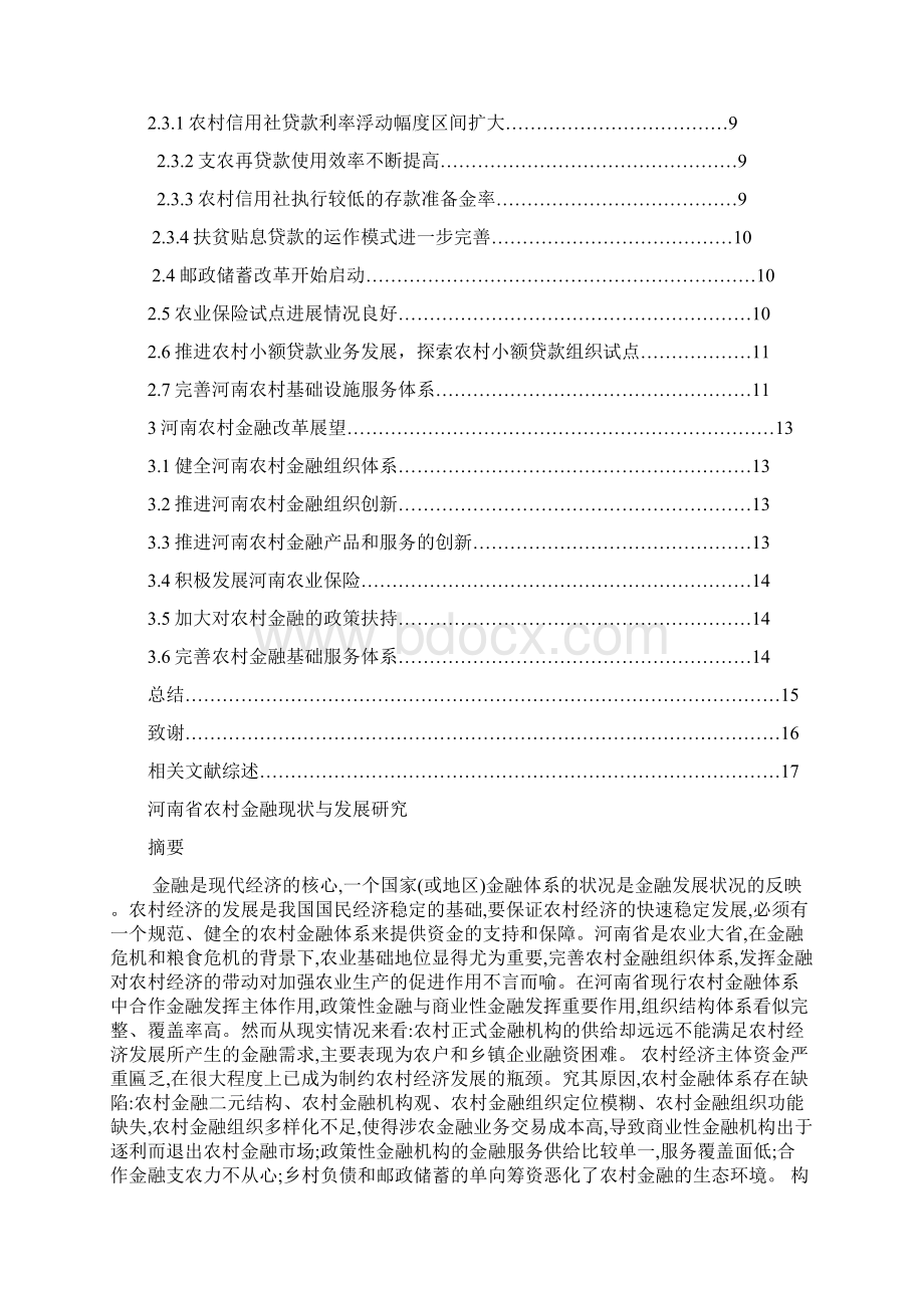 河南省农村金融现状与发展研究Word格式.docx_第2页