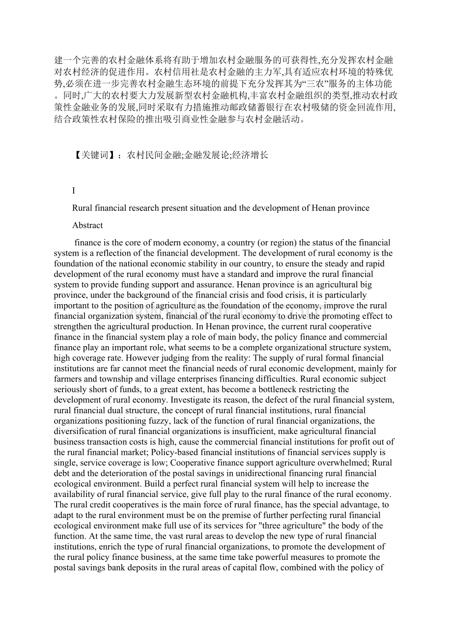 河南省农村金融现状与发展研究.docx_第3页