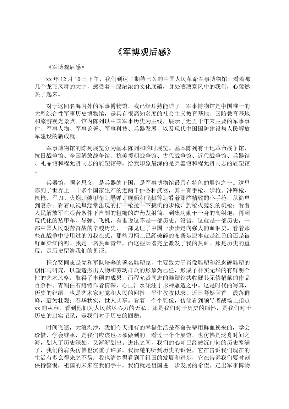 《军博观后感》Word文档下载推荐.docx