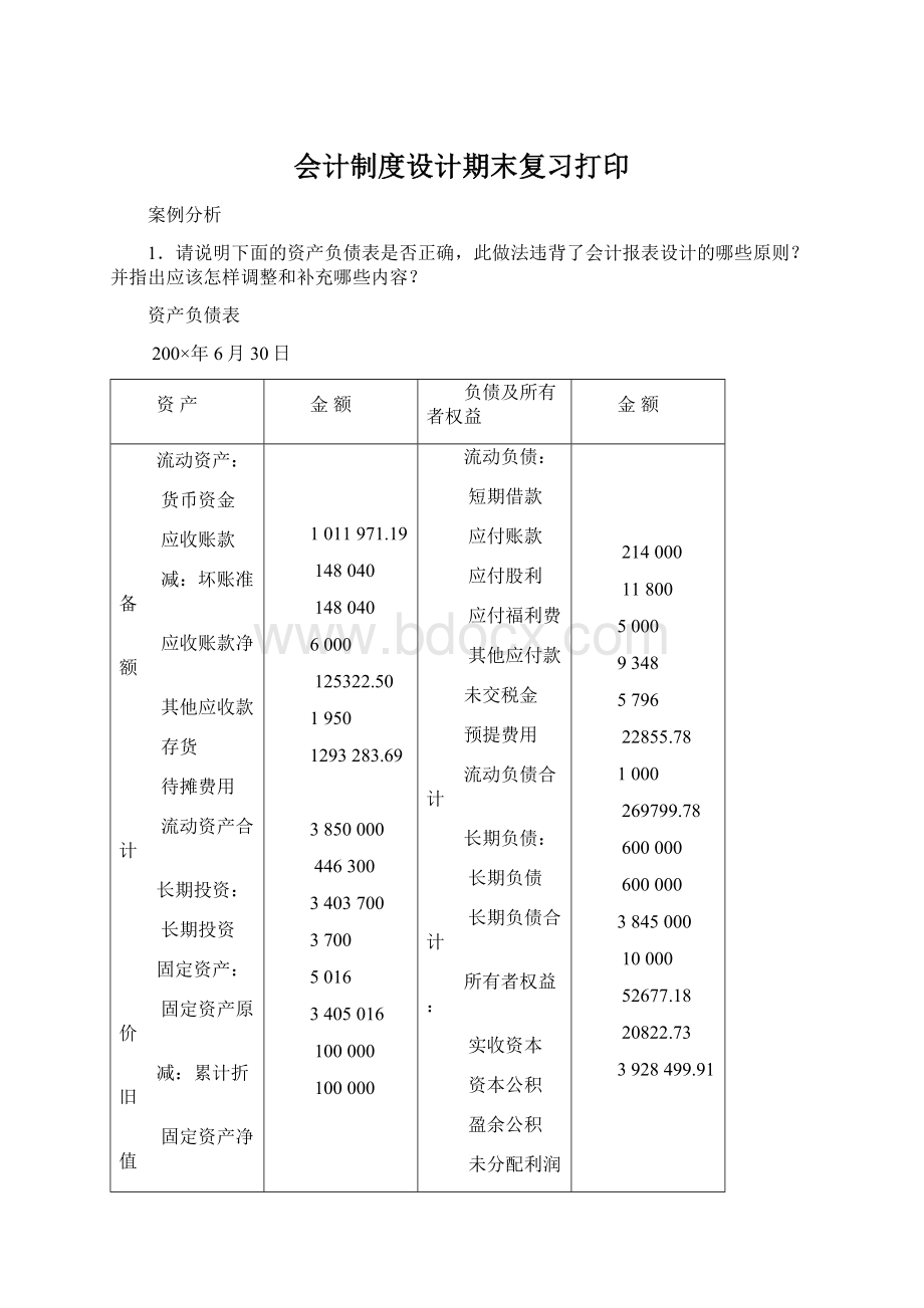 会计制度设计期末复习打印Word文档格式.docx