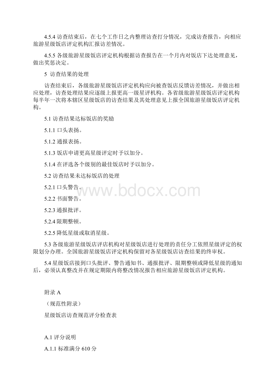 某星级饭店访查管理规范doc 43页Word文件下载.docx_第3页