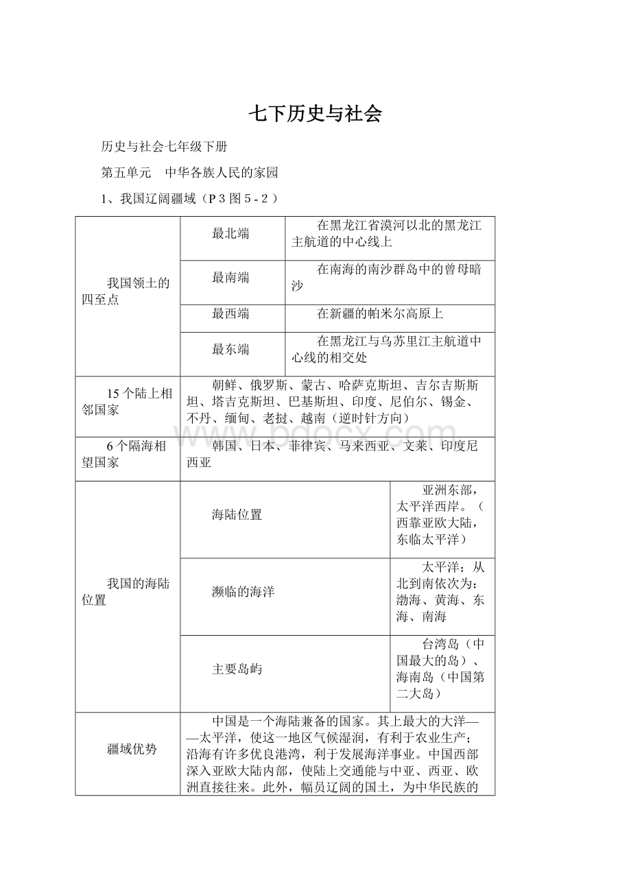 七下历史与社会.docx