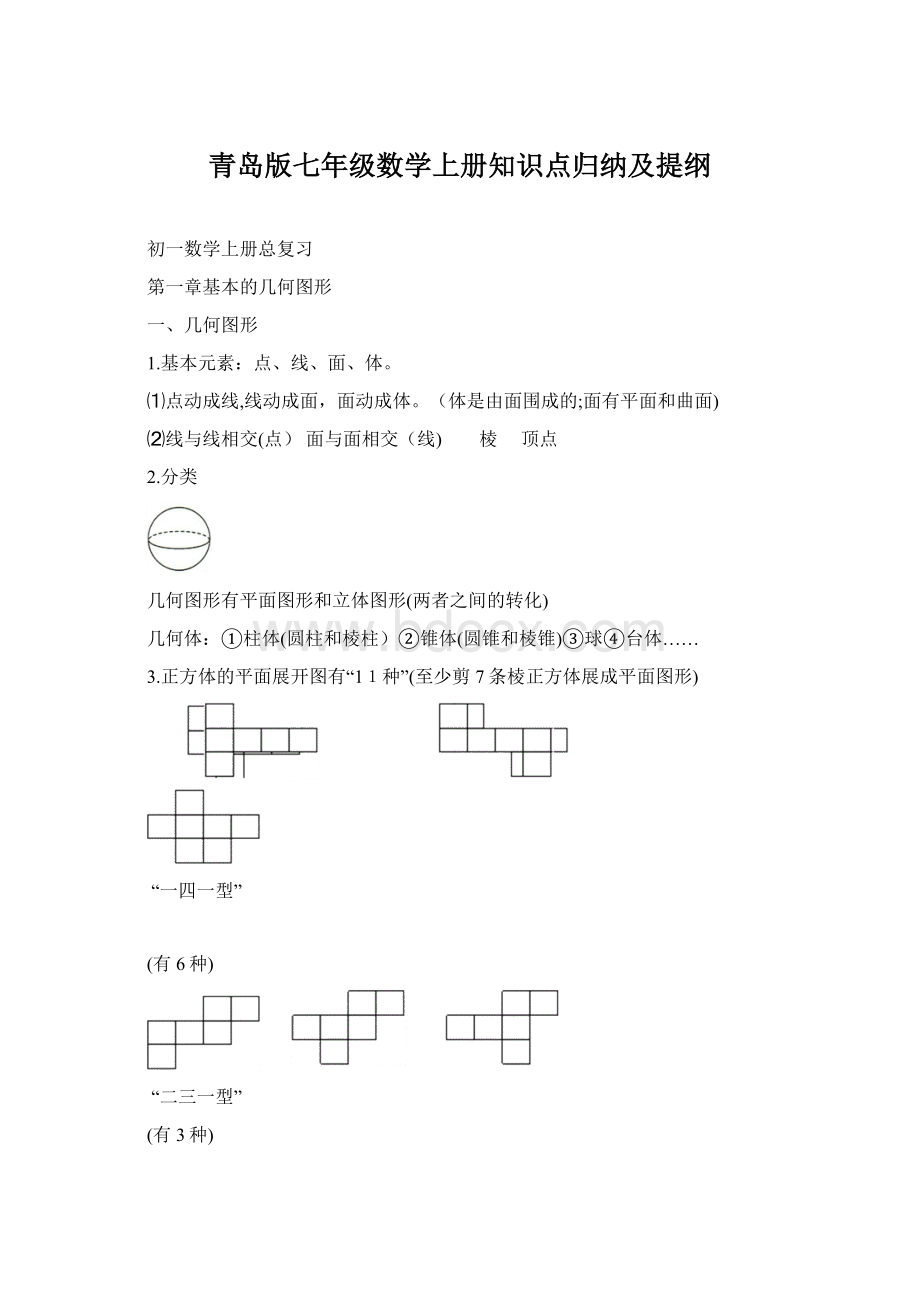 青岛版七年级数学上册知识点归纳及提纲.docx_第1页