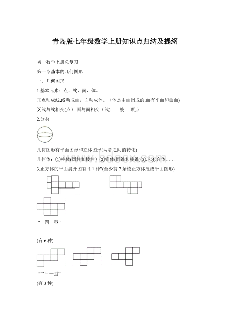 青岛版七年级数学上册知识点归纳及提纲Word下载.docx