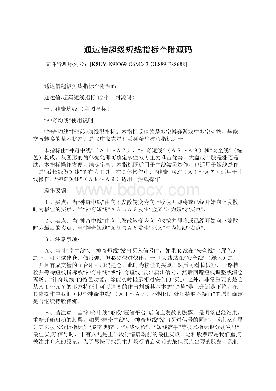 通达信超级短线指标个附源码Word文档格式.docx