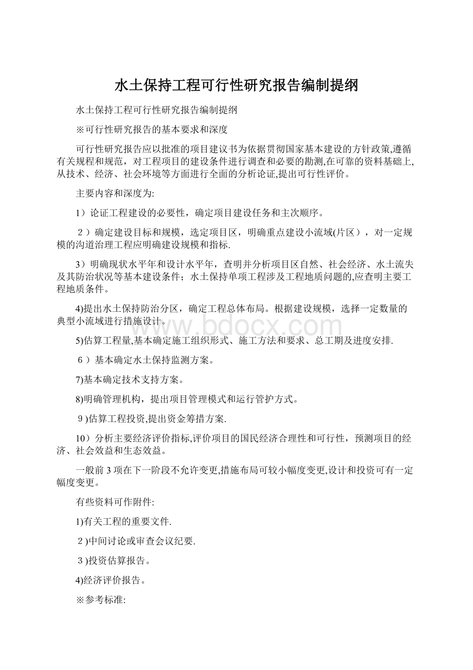 水土保持工程可行性研究报告编制提纲Word文档格式.docx