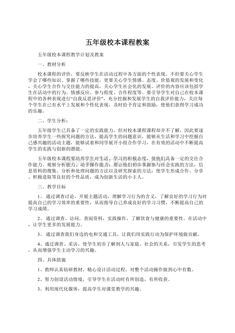 五年级校本课程教案Word文档下载推荐.docx