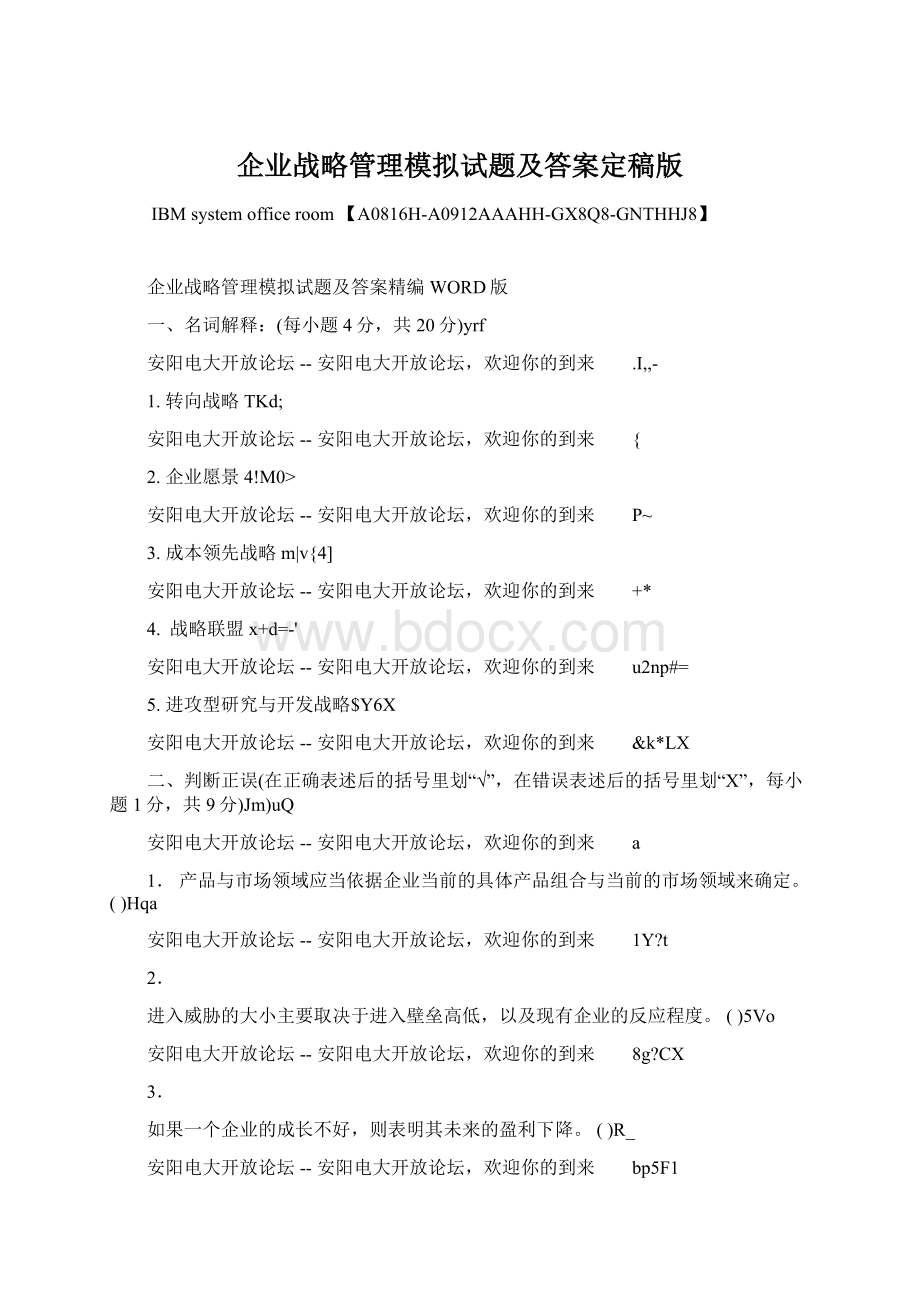 企业战略管理模拟试题及答案定稿版.docx