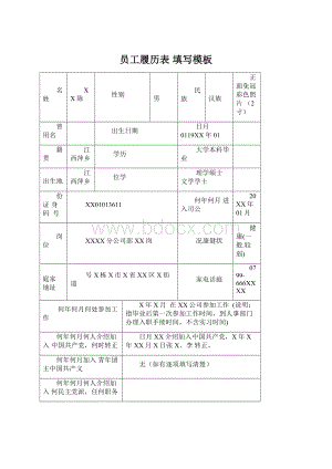 员工履历表 填写模板Word文档格式.docx