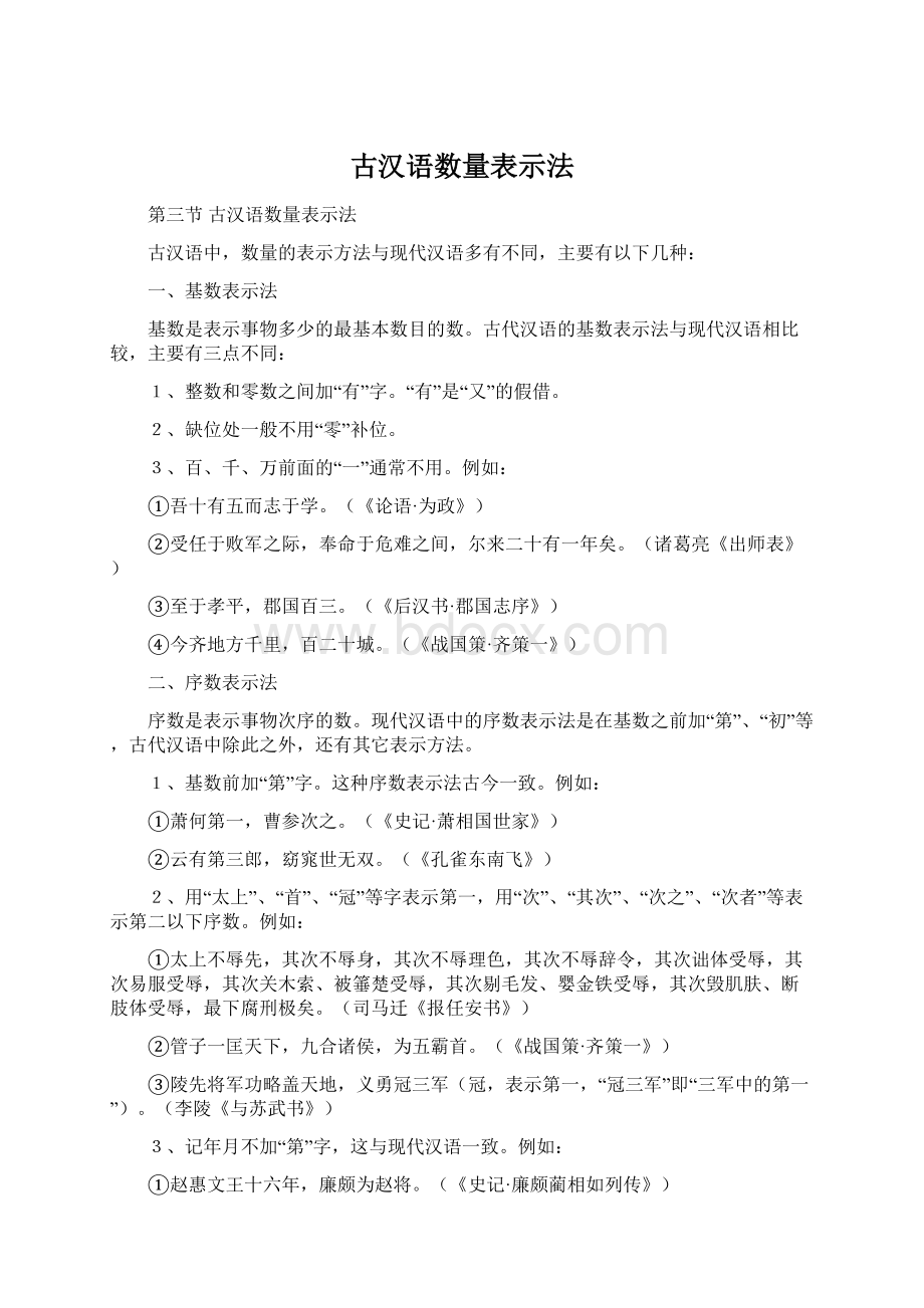 古汉语数量表示法Word文档下载推荐.docx