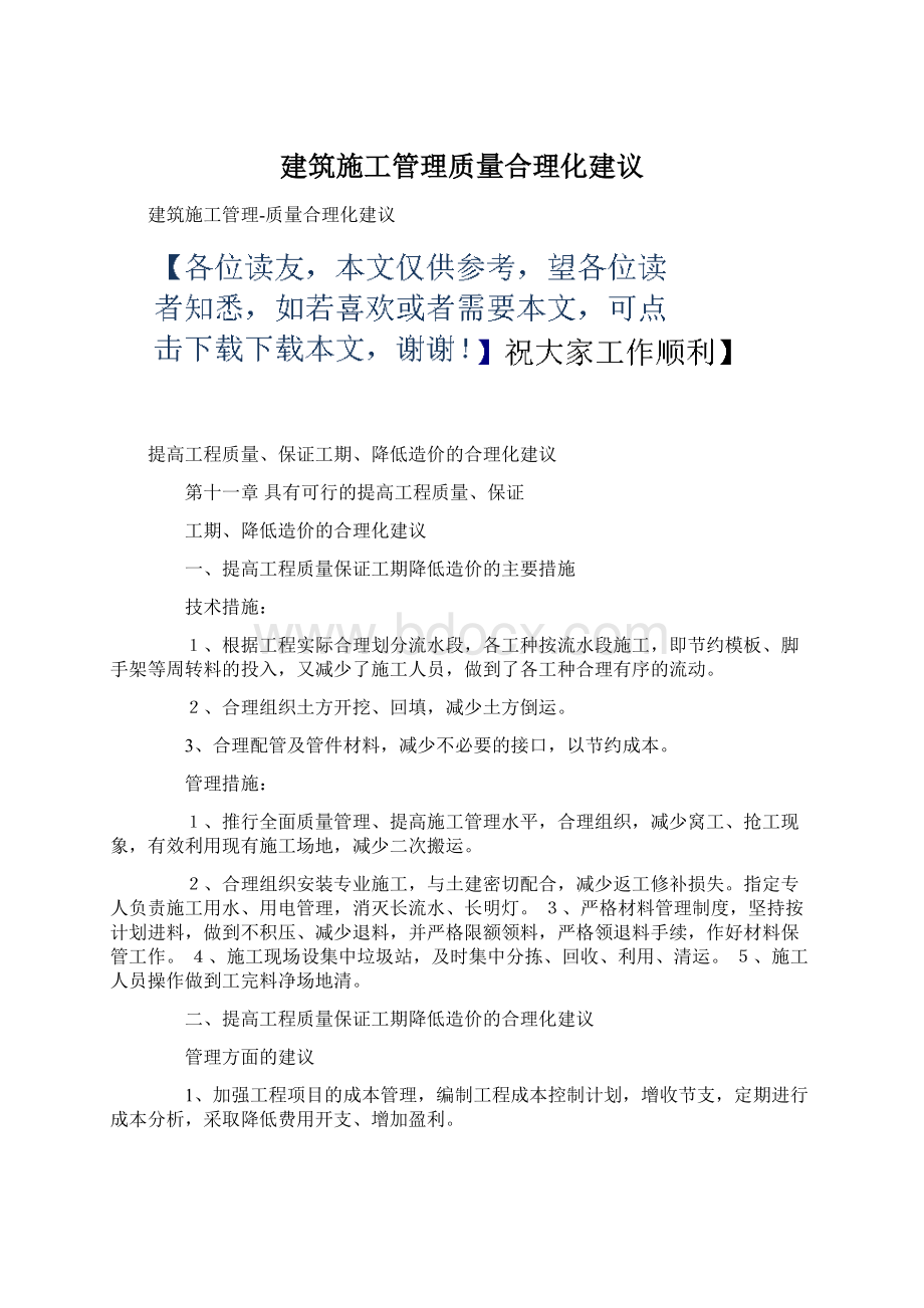 建筑施工管理质量合理化建议.docx