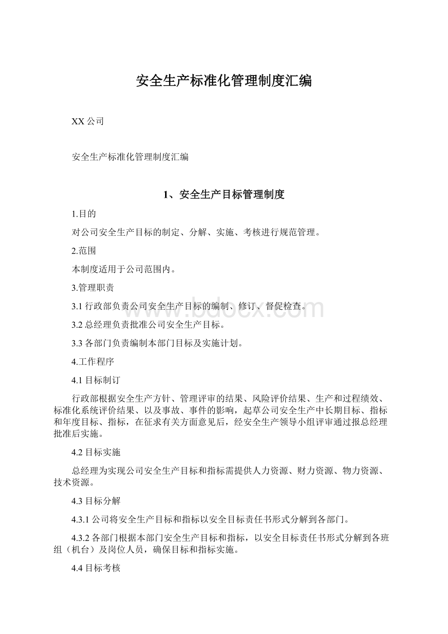 安全生产标准化管理制度汇编Word文档格式.docx