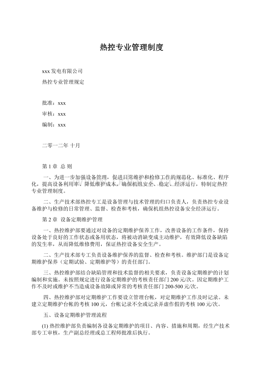 热控专业管理制度.docx_第1页