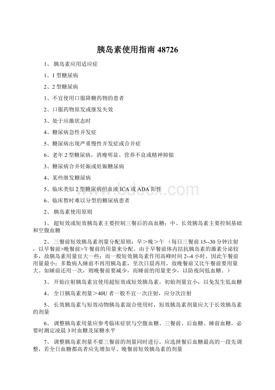 胰岛素使用指南48726Word文件下载.docx