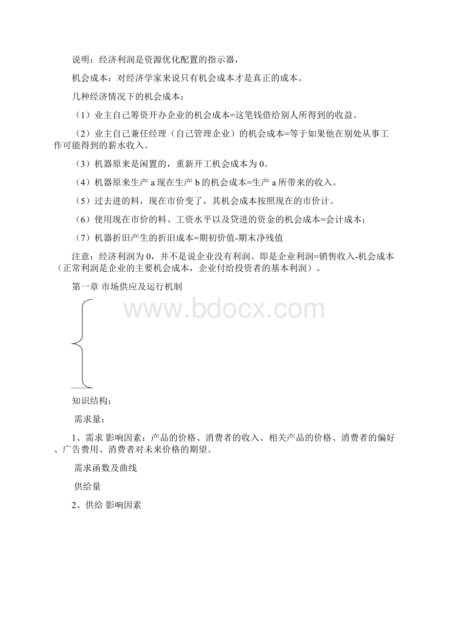 2628《管理经济学》考试手册Word下载.docx_第2页