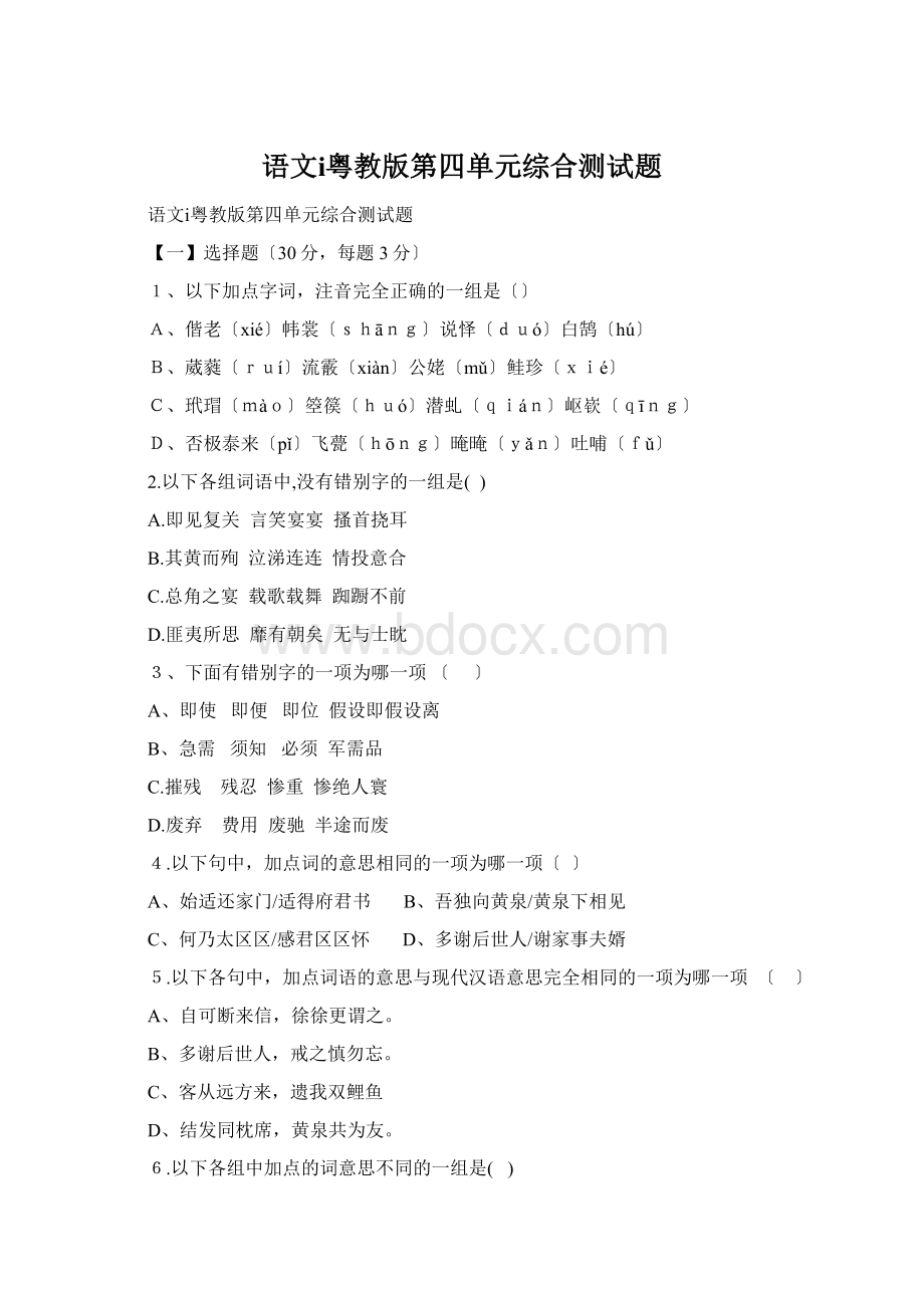 语文ⅰ粤教版第四单元综合测试题Word文档下载推荐.docx