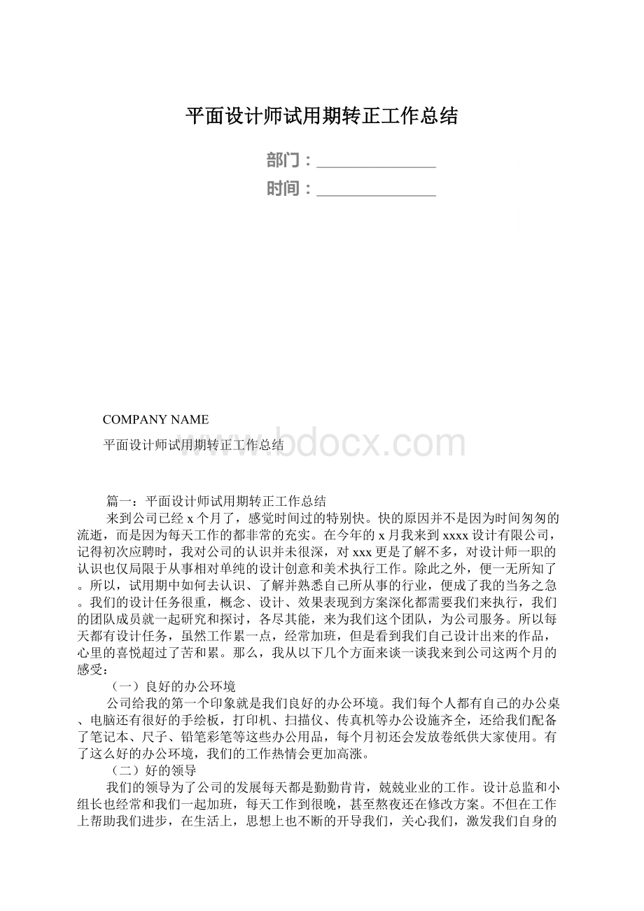 平面设计师试用期转正工作总结Word格式.docx