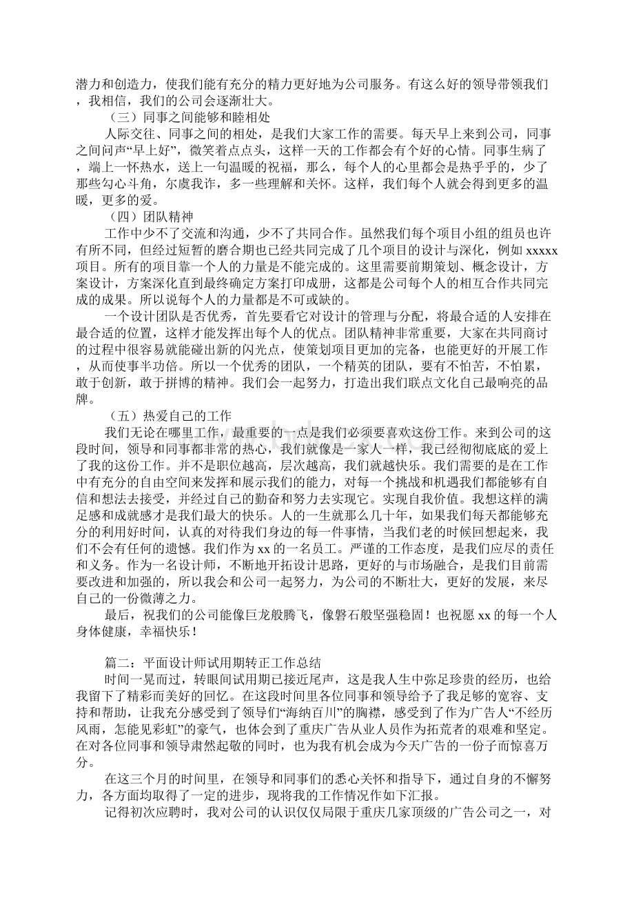 平面设计师试用期转正工作总结Word格式.docx_第2页