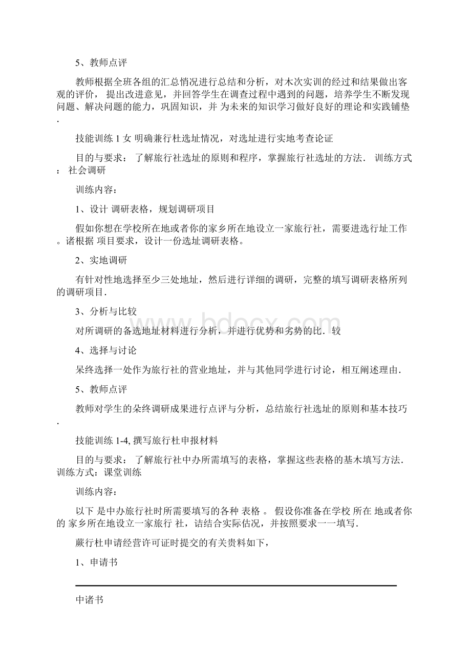 旅行社经营实务实训大纲0108001324docx.docx_第3页