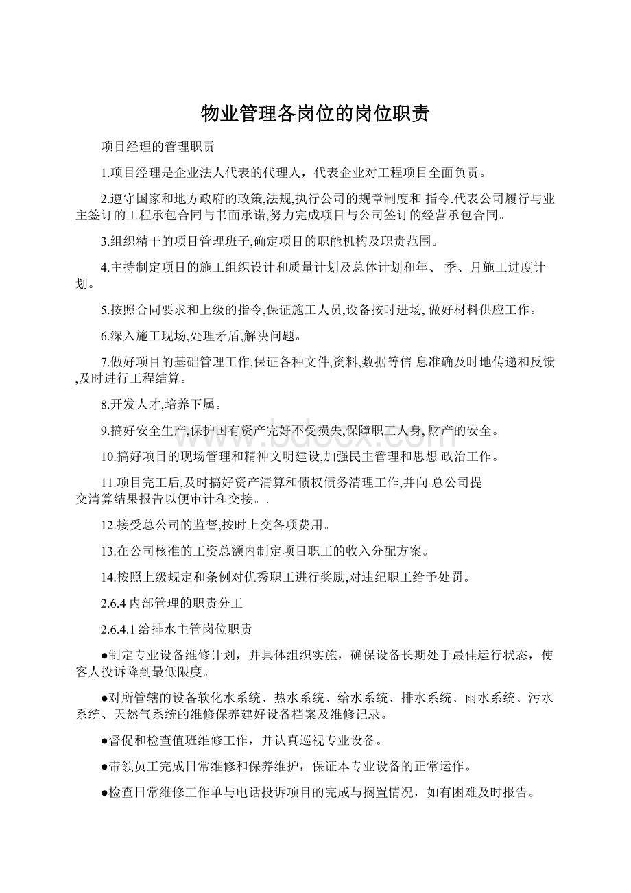 物业管理各岗位的岗位职责文档格式.docx