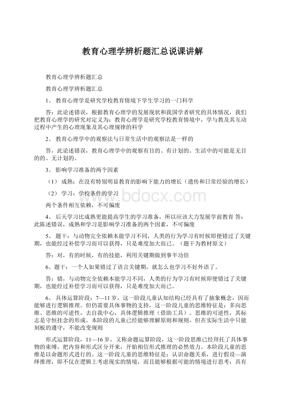 教育心理学辨析题汇总说课讲解Word文件下载.docx_第1页