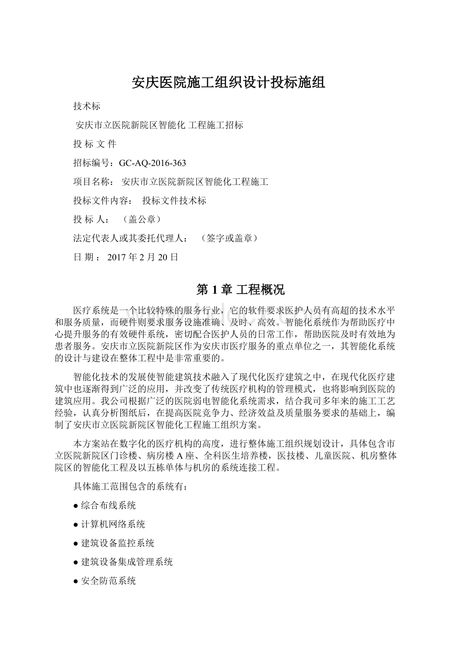 安庆医院施工组织设计投标施组Word文件下载.docx_第1页