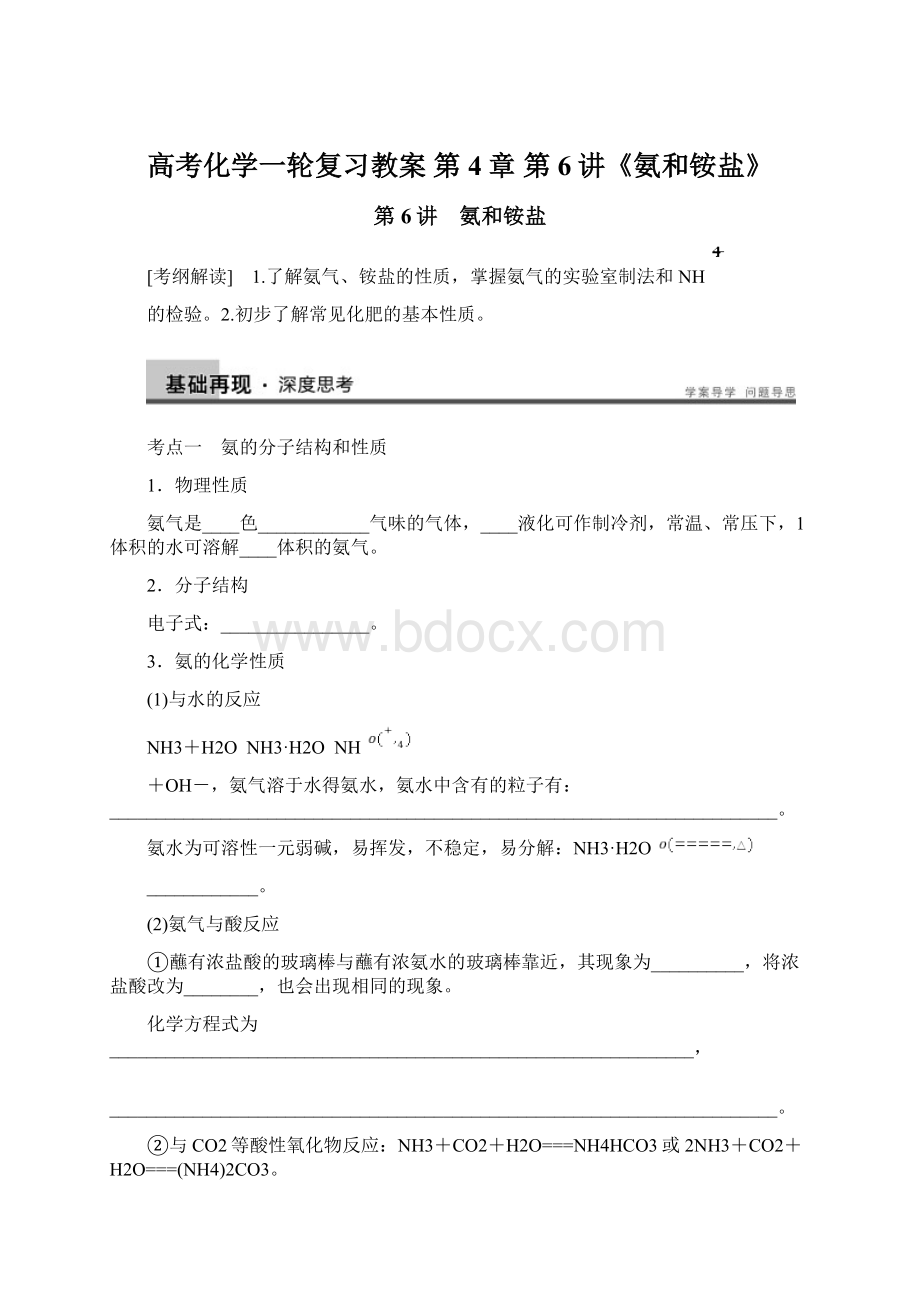 高考化学一轮复习教案 第4章 第6讲《氨和铵盐》Word文档格式.docx_第1页