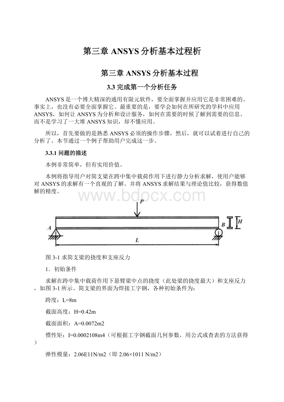 第三章ANSYS分析基本过程析Word文档下载推荐.docx